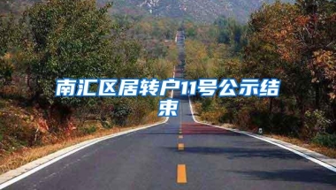 南汇区居转户11号公示结束