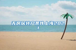 无房居转户条件上海2021