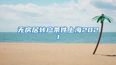 无房居转户条件上海2021