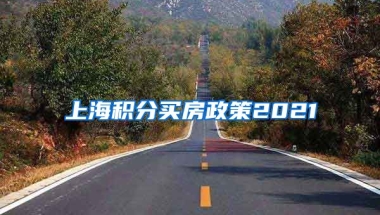 上海积分买房政策2021