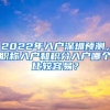 2022年入户深圳预测，职称入户和积分入户哪个比较容易？