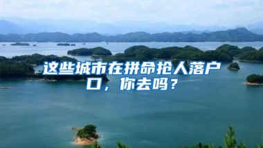 这些城市在拼命抢人落户口，你去吗？