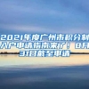 2021年度广州市积分制入户申请指南来了！8月31日截至申请