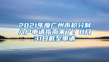 2021年度广州市积分制入户申请指南来了！8月31日截至申请