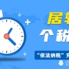 上海居转户政策里“依法纳税”究竟什么意思？个税如何缴纳才能避免落户失败