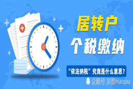 上海居转户政策里“依法纳税”究竟什么意思？个税如何缴纳才能避免落户失败