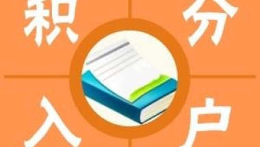 上海闵行区正规办理积分入学2022实时更新(今日／新闻)