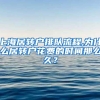 上海居转户排队流程,为什么居转户花费的时间那么久？