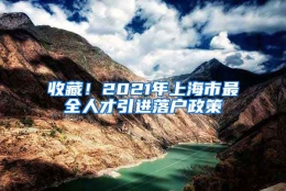 收藏！2021年上海市最全人才引进落户政策