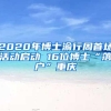 2020年博士渝行周首场活动启动 16位博士“落户”重庆