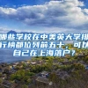 哪些学校在中美英大学排行榜都位列前五十，可以自己在上海落户？