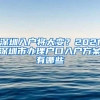 深圳入户将大变？2021深圳市办理户口入户方案有哪些