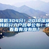 最低304分！2018深圳纯积分入户名单公布！快看看有没有你？