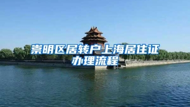 崇明区居转户上海居住证办理流程