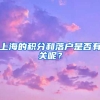 上海的积分和落户是否有关呢？