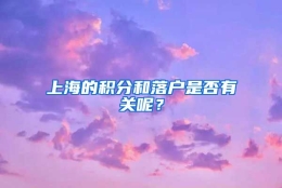 上海的积分和落户是否有关呢？