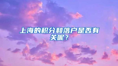 上海的积分和落户是否有关呢？