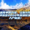 最简单的方法，让你5分钟搞定2020年深圳核准入户标准！