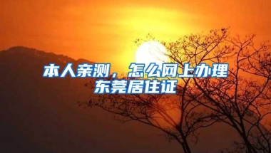 本人亲测，怎么网上办理东莞居住证