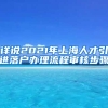 详说2021年上海人才引进落户办理流程审核步骤