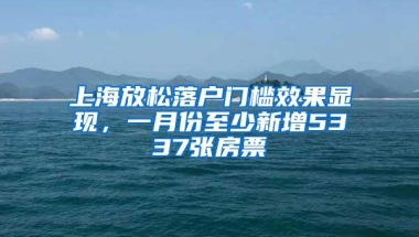 上海放松落户门槛效果显现，一月份至少新增5337张房票