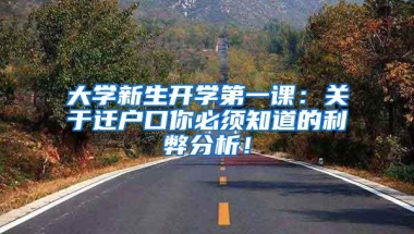 大学新生开学第一课：关于迁户口你必须知道的利弊分析！