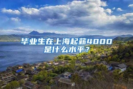 毕业生在上海起薪4000是什么水平？