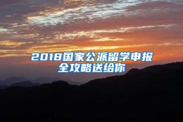 2018国家公派留学申报全攻略送给你