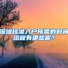 深圳核准入户所需的时间流程有哪些呢？