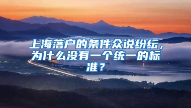 上海落户的条件众说纷纭，为什么没有一个统一的标准？