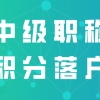 落户上海？申请居住证积分？职称选择这些注意事项需要了解_重复