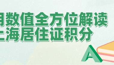 用数值全方位解读上海居住证积分！非沪籍落户上海必看！