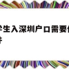 留学生入深圳户口需要什么条件(留学生深圳入户条件2020新规定)