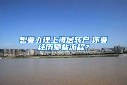 想要办理上海居转户,你要经历哪些流程？