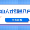 2022佛山人才引进入户政策信息大整理！