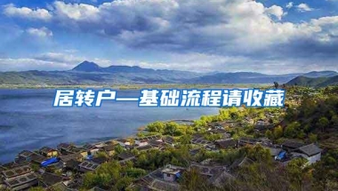 居转户—基础流程请收藏