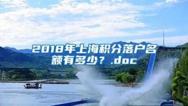 2018年上海积分落户名额有多少？.doc