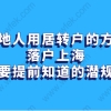 上海居转户申请需要注意的“潜规则”