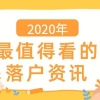 近年来居转户和人才引进落户上海数据分析