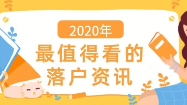 近年来居转户和人才引进落户上海数据分析