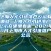 上海人才引进落户公司有哪些 上海人才引进落户公示在哪里看呢 2021年11月上海市人才引进落户公示