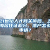 21世纪人才网关停后，上海居住证积分、落户怎么申请？