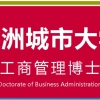 深圳DBA_深圳工商管理博士（DBA)_深圳亚洲城市大学DBA博士学位课程