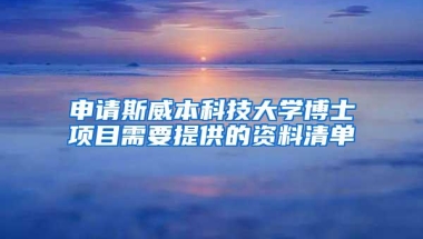 申请斯威本科技大学博士项目需要提供的资料清单