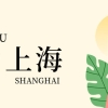 上海居转户常见问题二：办理上海居转户的时候，怎么才能让配偶一起落户到上海？