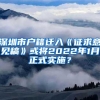 深圳市户籍迁入《征求意见稿》或将2022年1月正式实施？