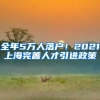 全年5万人落户！2021上海完善人才引进政策