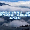 上海缴满15年社保，农村户口可否在上海退休并领取养老金