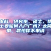 本科、研究生、硕士、博士要如何入户广州？太简单，就怕你不申请