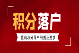 重磅！昆山积分落户…2022年达标分值公布！